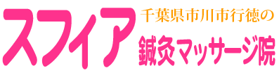 スフィア鍼灸マッサージ院
