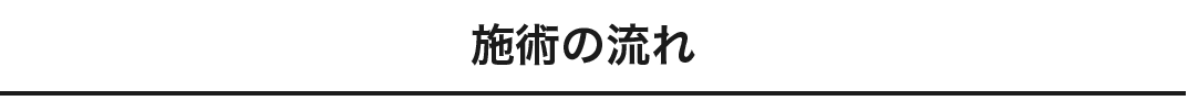 15サービスの流れ