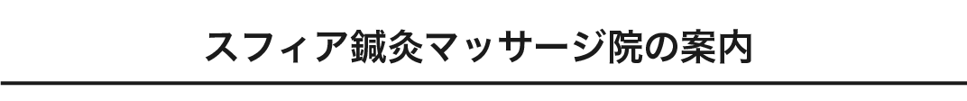 19スフィア鍼灸マッサージ院の案内