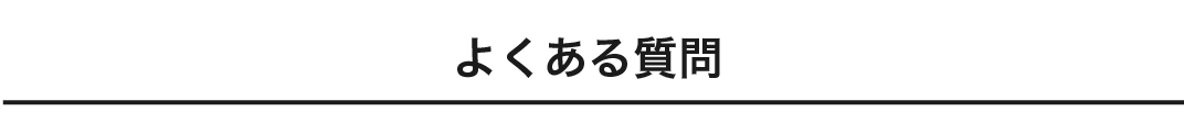 20よくある質問