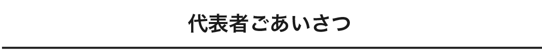 30代表者ご紹介