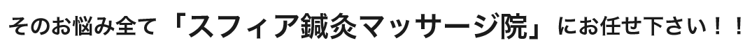 8そのお悩み全て「スフィア鍼灸マッサージ院」にお任せ下さい！！